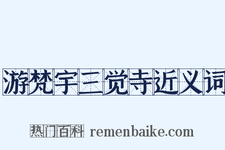 游梵宇三觉寺近义词是什么意思的图片